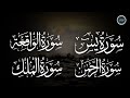 سورة يس + الواقعة + الرحمن + الملك لزيادة الرزق و البركة | Ya-sin | Ar-Rahman | Al-Mulk | Al-Waqiah