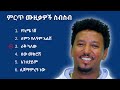 ታምራት ደስታ ምርጥ ሙዚቃ ስብስብ | Tamrat Desta Best Music Collection