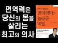 면역력이 당신의 몸을 살리는 최고의 의사다 ㅣ 면역혁명의 놀라운 비밀 ㅣ 아보 도오루 & 후나세 슌스케 & 기준성 ㅣ 중앙생활사