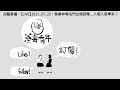 【直播精華#35】 太保的憤怒 & 響鈴之亂