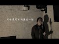 【One Day Cover 】緊急聯絡人 Cover｜Carl Chow 周嘉浩