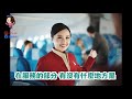 菜鳥空服員一定要懂的潛規則！飛行前簡報要做些什麼？｜Briefing｜航空小知識單元 09