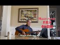 【Moon river 月亮河】My cover. American classic! From the Breakfast at the Tiffany’s.