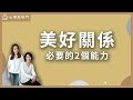 【心理敲敲門#90】成熟的愛該是什麼？｜伴侶溝通密訣｜美好關係必要的2個能力