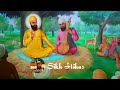 ਜਦੋਂ ਰਾਜਾ ਭਰਥਰੀ ਨੇ ਗੁਰੂ ਜੀ ਨੂੰ ਸ਼ਰਾਬ ਦਿੱਤੀ || ਨਾਰਦ ਮੁਨੀ ਨੇ ਗੁਰੂ ਜੀ ਦੀ ਸ਼ਕਤੀ ਬਾਰੇ ਦੱਸਿਆ (Remix Katha)