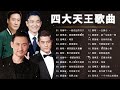 Four Heavenly Kings Hong Kong 2023 - Greatest Hits【Jacky Cheung - Andy Lau - Leon Lai - Aaron Kwok】