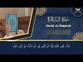 سورة البقرة لحفظ وتحصين المنزل وجلب البركة من أروع ما جود الشيخ عبدالرحمن السديس - Sourah Baqara