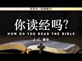 你读经吗？How Do You Read The Bible | J. C. 莱尔 | 有声书