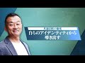 リーダーには「地図」「仲間」「大義」が不可欠／倒産を経験して導き出した「強い組織の作り方」／己を知るための「ジョハリの窓」（田中安人：次世代リーダーのための自己と組織の改革実践）【NewSchool】