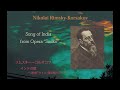 Nikolai Rimsky-Korsakov Song of India from Opera “Sadko” リムスキー＝コルサコフ インドの歌 ～歌劇「サトコ」第4場のアリア