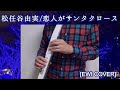 [EWI Cover] Koibito ga Santa Clause (Yuming)