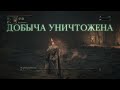 Bloodborne™ -кровоглот 3