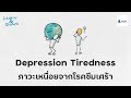 ภาวะเหนื่อยจากโรคซึมเศร้า (Depression Tiredness)