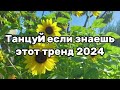 💝ТаНцУй ЕсЛи ЗнАеШь ЭтОт ТрЕнД 2024 ГоДа💝