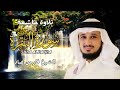 الشيخ فارس عباد  سورة البقرة  النسخة الأصلية  Surat Albaqra Official Audio