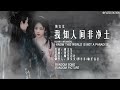 [Engsub / Pinyin] 黄文文 Huang Wenwen - 我知人间非净土 | Random Song Random Picture