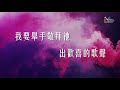 【耶和華祝福滿滿 Jehovah's Blessings Abound - 2001弦樂版】官方歌詞版MV (Official Lyrics MV) - 讚美之泉台語敬拜讚美 (1)