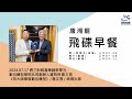 飛碟聯播網《飛碟早餐 唐湘龍時間》2024.07.17 數位轉型學院共同創辦人暨院長 詹文男《向大師學習數位轉型：臺灣企業案例分析與產業趨勢觀點》