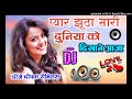 Pyaar Jhuta Sahi Duniya Ko Dikhane Aaja Dj Dholki Mix Song 💞 Dj Deepak Raj Style 💞 DJ Hindi Love R