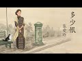 《多少恨》 上集  | 原著：张爱玲 | 有聲書 #民國爱情小说#現代文學 #張愛玲