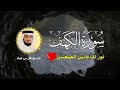 الشيخ فارس عباد سورة الكهف النسخة الأصلية  Surat Al Kahf Official Audio