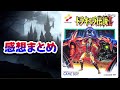 【クソゲーから神ゲーに】GBでも手軽に悪魔城『ドラキュラ伝説』『ドラキュラ伝説Ⅱ』解説レビュー