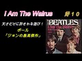 【JOHN LENNON】Favorite＆Dislike Songs １０