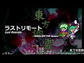 [アレンジ]東方地霊殿 - ラストリモート(SFC音源)