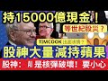 特朗普大難不死！香港就大鑊了！史上「最大金融危機」 加全球關稅加到傻！特朗普股票「大升七成」五隻「特朗普潛力股」要小心！金融地位會否不保？ #Trump #貿易戰 #樓市