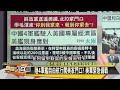 [SUB]中俄不慣著美艦了？日艦侵陸領海慫了？ 新聞大白話 20240712 (字幕版)