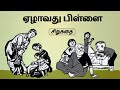 ஏழாவது பிள்ளை - தந்தையின் தவிப்பு | Tamil Stories | Tamil Audiobooks