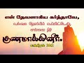 சுகமளிக்கும் வேத வசனங்கள் | 25 Healing Bible Verses in Tamil