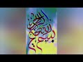 Arabic calligraphy Bismillah hirrahmannirrahim