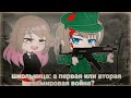 💥ТОП 15 МЕМЕ💥💔 Мировая война 😢 gacha Life gacha Club