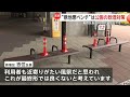 【異様】「悪意を感じる」ベンチの上に道路規制ポールを設置…“意地悪ベンチ”批判に新宿区「若者や外国人が酒を飲むので…」