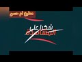 الحر ده محتاج سلطه فواكه