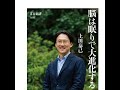 【5分で聴く♪文春新書】上田泰己著『脳は眠りで大進化する』