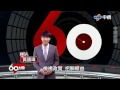 【中視新聞】60分鐘~長照.為尊嚴而戰 part5 歷史上的今天: 陳炯明 20150620