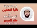 في 40 دقيقة رقية التعطيل للشيخ فهد القرني واقوي دعاء فك السحر بصوت الشيخ فهد القرني Roqiat Shareia