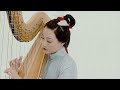 【竹笛Chinese flute X 豎琴Harp】優雅的《天鵝》The Swan (Saint-Saëns)，孤獨的浪漫