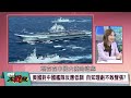 055遠征阿拉斯加 重擊美國尊嚴 林肯號緊急出航 海軍顏面葬身海底【#環球大戰線】20240716-P1 葉思敏 介文汲 張延廷 王尚智