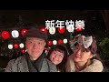 2024桃園神社跨年/保持最完整的神社