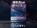 睡眠用bgm 朝スッキリ【100％広告なし】心身の緊張が緩和、ホルモンバランス整う、自律神経が回復、ストレス解消、深い眠り #睡眠用bgm  #睡眠用bgm疲労回復