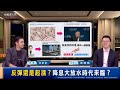 【台股達人秀】ep250 反彈還是起漲？降息大放水時代來臨？｜游庭皓｜黃紫東【GMoney X 金臨天下】20240808