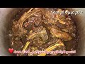 مروزية المغربية التقليدية الأصلية امعلكة ولذيذة(اطباق عيد الأضحى)mrouzia