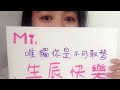 2016-08-19 Mi Fans buddy們送給idol的一份特別禮物