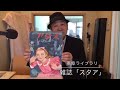 【池田憲章FILE】雑誌スタア