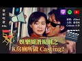 齋傾唔做#46 娛樂圈潛規則之 K房廁所做Casting？(嘉賓：Albert)
