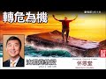 轉危為機 (創世記45:1-8) - 沈祖堯教授【繁簡字幕 by Ellick Tang】