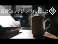 【朗読】続・最近知ってびっくりしたこと